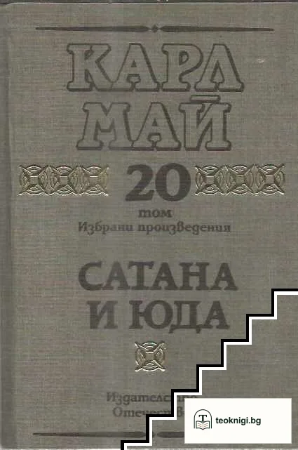 Избрани произведения. Том 20: Сатана и Юда — корица