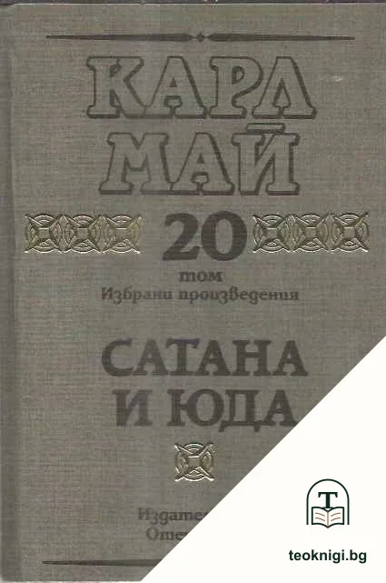 Избрани произведения. Том 20: Сатана и Юда — корица