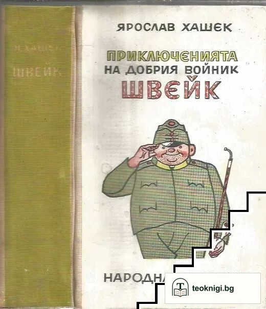 Приключенията на добрия войник Швейк — корица