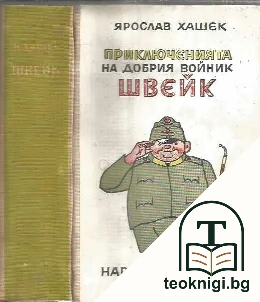 Приключенията на добрия войник Швейк — корица