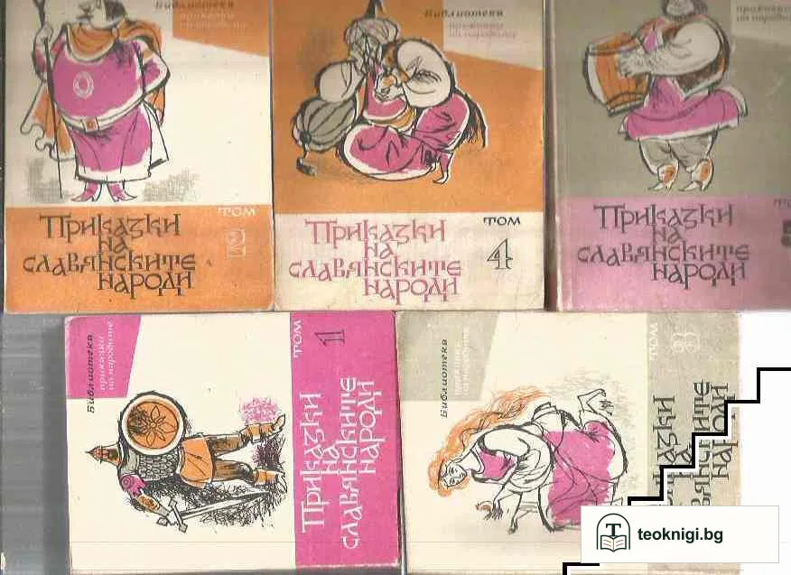 Приказки на славянските народи. Том 1-5 — корица