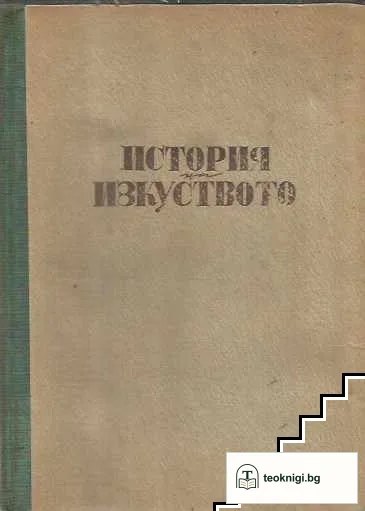История на изкуството — корица