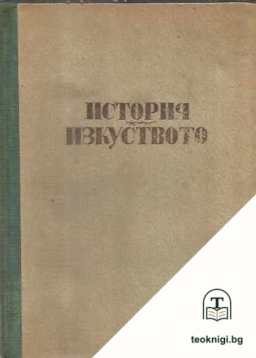 История на изкуството — корица