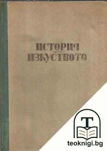История на изкуството — корица