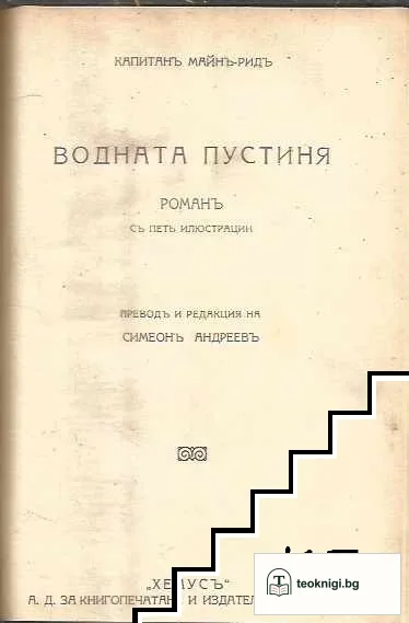 Стрелците въ Мексико / Водната пустиня — снимка 2