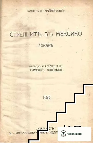 Стрелците въ Мексико / Водната пустиня — корица