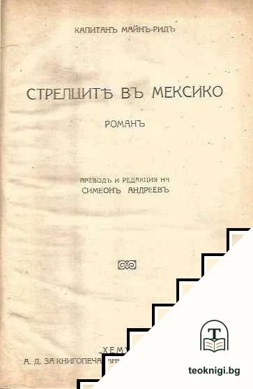 Стрелците въ Мексико / Водната пустиня — корица