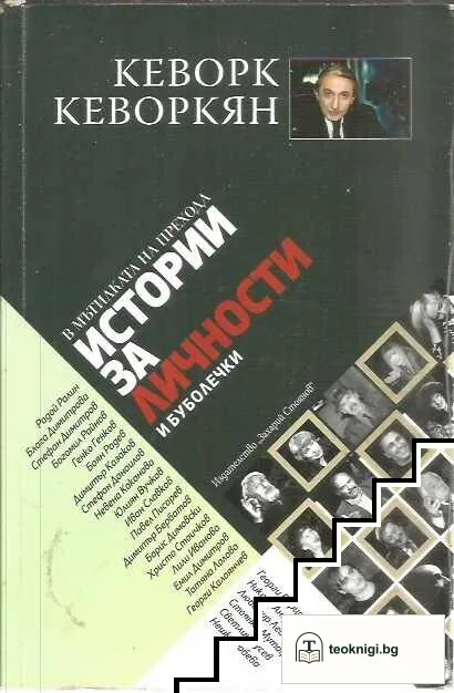 Истории за личности и буболечки: В мътилката на прехода — корица