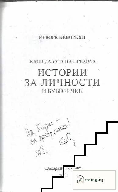 Истории за личности и буболечки: В мътилката на прехода — снимка 3
