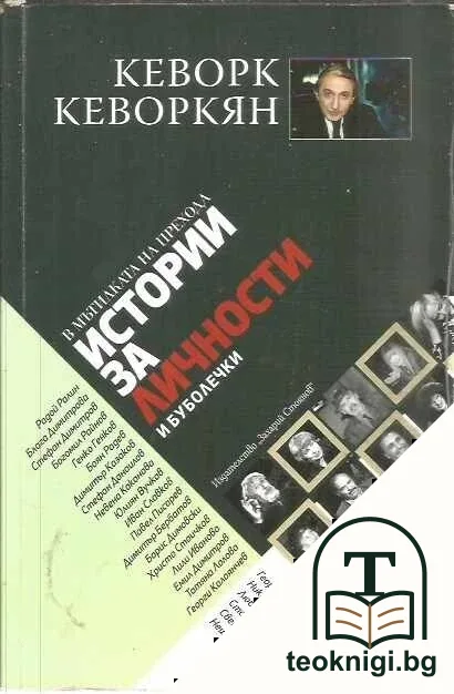 Истории за личности и буболечки: В мътилката на прехода — корица