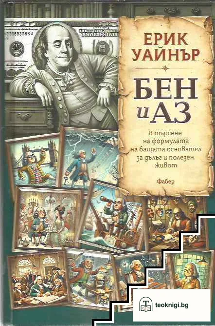 Бен и аз — корица