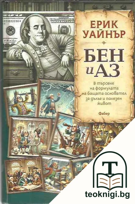 Бен и аз — корица