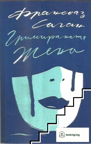 Гримираната жена — корица
