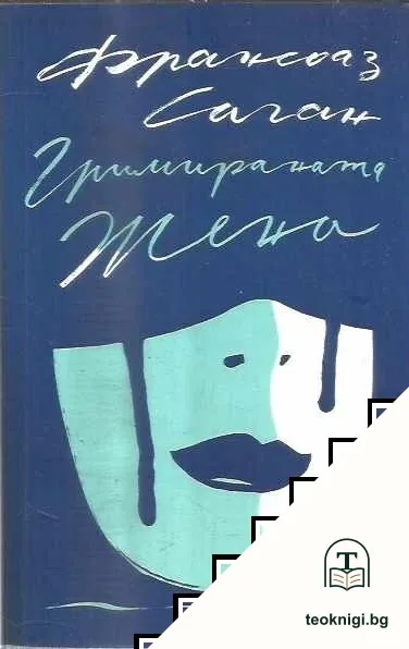 Гримираната жена — корица