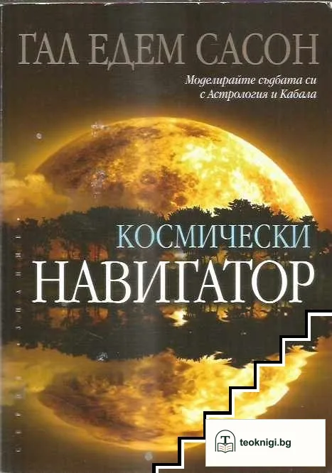 Космически навигатор — корица