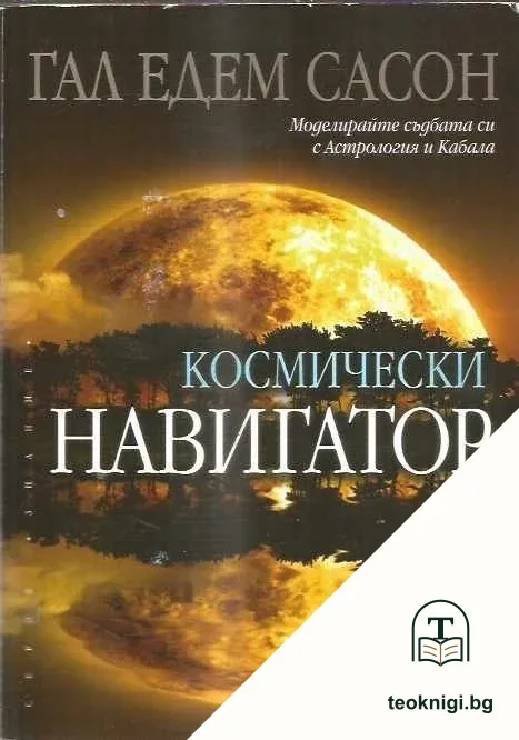 Космически навигатор — корица