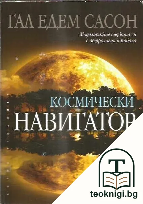 Космически навигатор — корица