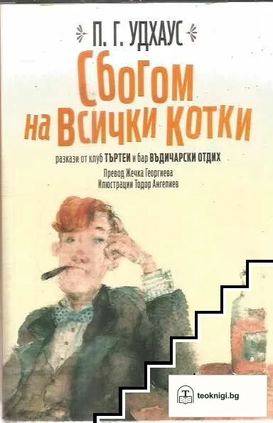 Сбогом на всички котки — корица