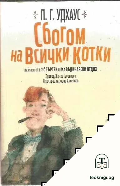 Сбогом на всички котки — корица