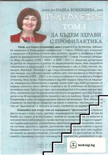 Дълголетие. Том 1: Да бъдем здрави с профилактика — снимка 2