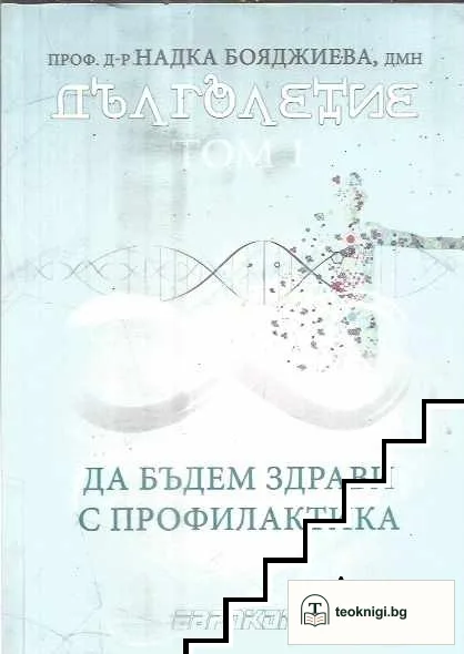 Дълголетие. Том 1: Да бъдем здрави с профилактика — корица