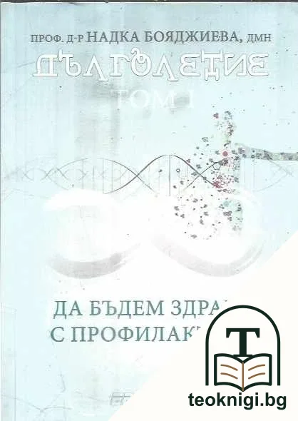 Дълголетие. Том 1: Да бъдем здрави с профилактика — корица