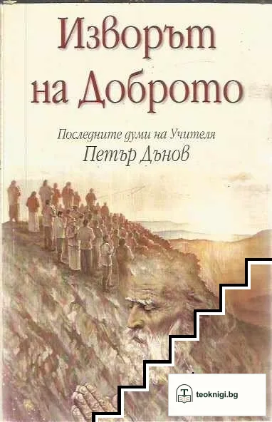 Изворът на доброто — корица