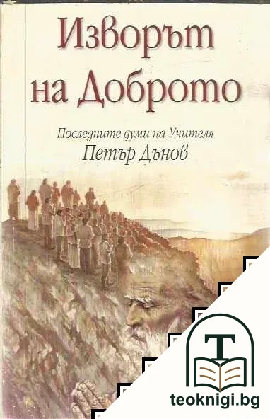 Изворът на доброто — корица