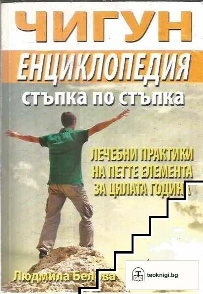 Чигун. Енциклопедия стъпка по стъпка — корица