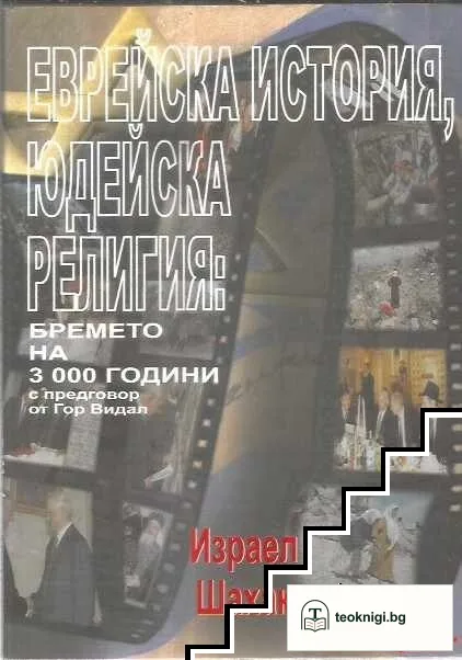 Еврейската история - юдейска религия — корица