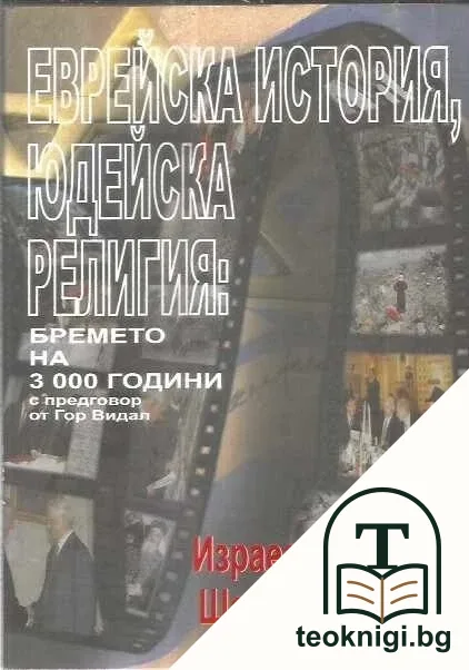 Еврейската история - юдейска религия — корица