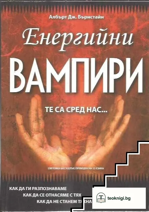 Енергийни вампири. Те са сред нас... — корица