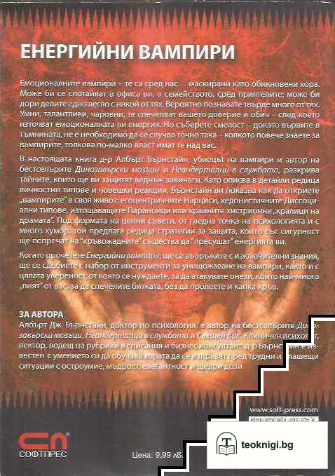 Енергийни вампири. Те са сред нас... — снимка 2