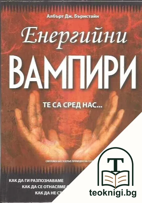 Енергийни вампири. Те са сред нас... — корица