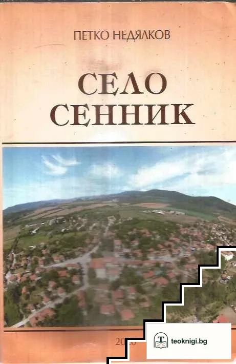 Село Сенник — корица