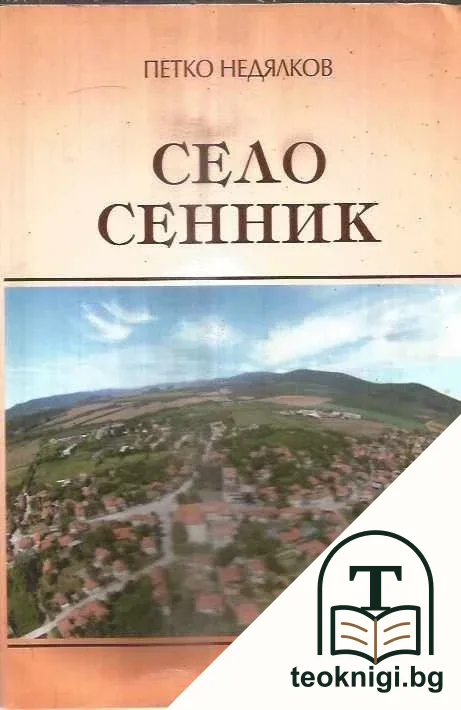 Село Сенник — корица