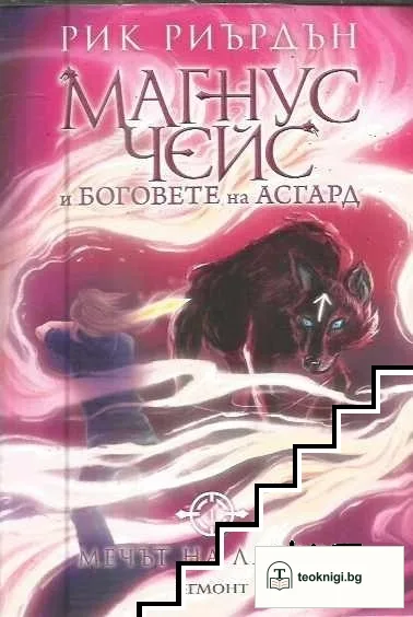 Магнус Чейс и боговете на Асгард. Книга 1: Мечът на лятото — корица