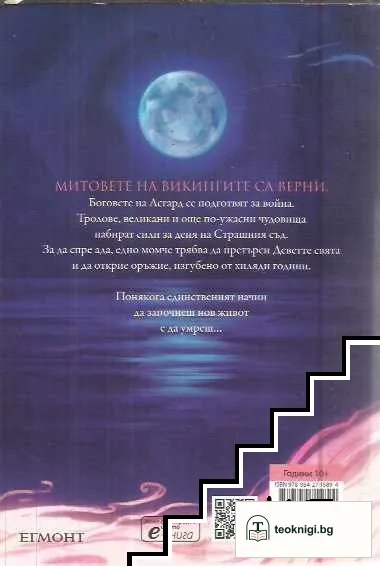 Магнус Чейс и боговете на Асгард. Книга 1: Мечът на лятото — снимка 2