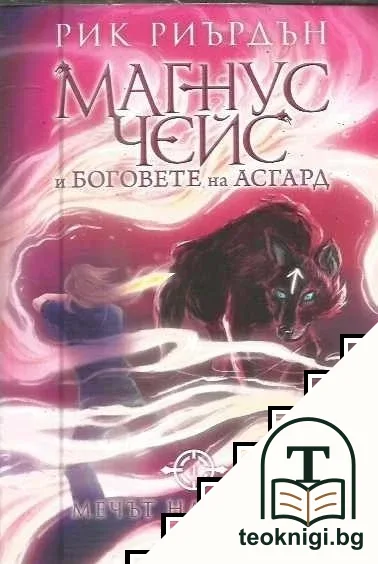 Магнус Чейс и боговете на Асгард. Книга 1: Мечът на лятото — корица