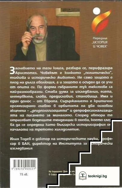 Човекът е историческо животно — снимка 2