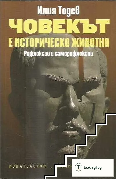 Човекът е историческо животно — корица