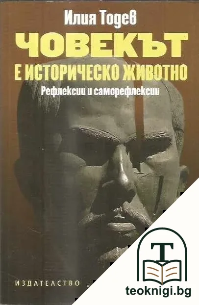 Човекът е историческо животно — корица