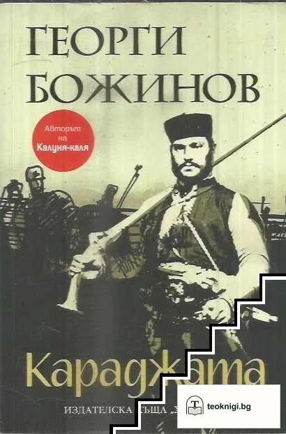 Караджата — корица