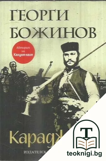 Караджата — корица
