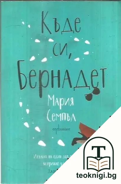 Къде си, Бернадет — корица