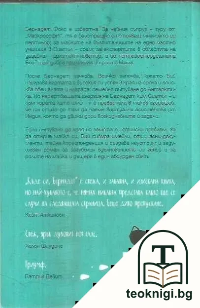 Къде си, Бернадет — снимка 2