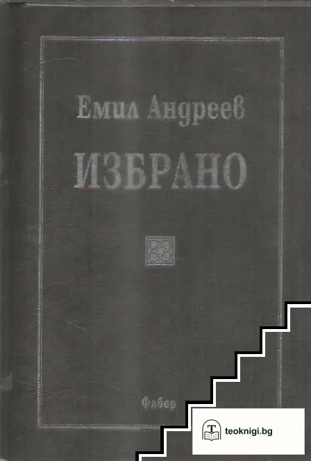 Избрано — корица