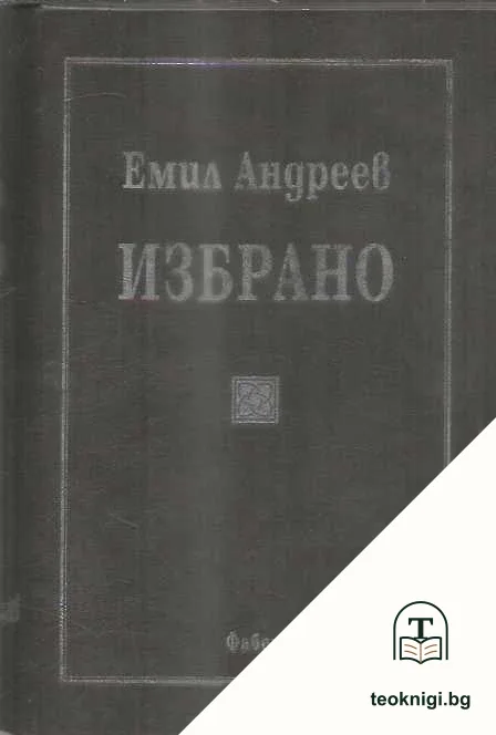 Избрано — корица