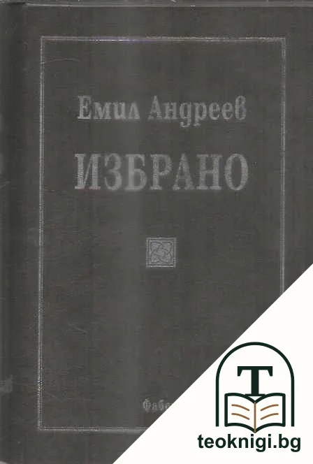 Избрано — корица