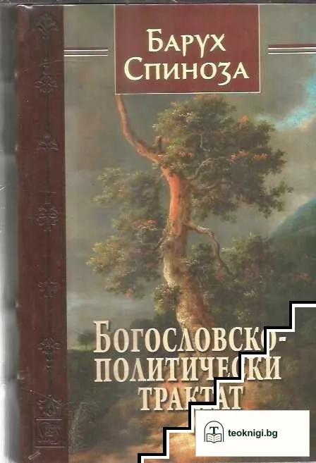 Богословско-политически трактат — корица